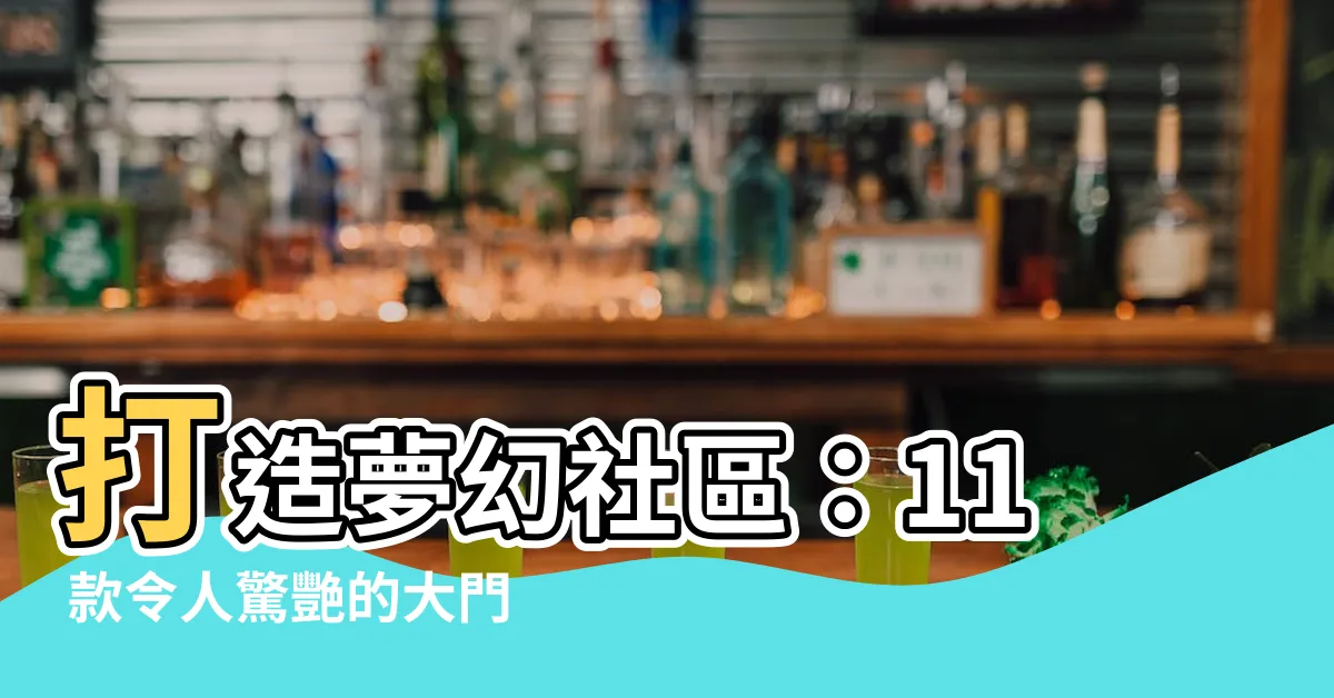 【社區大門】打造夢幻社區：11 款令人驚艷的大門設計靈感