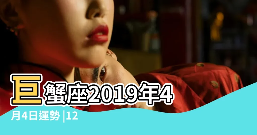 巨蟹座2019年4月4日運勢 |12星座2019年4月4日運勢播報 |詭魅塔羅每日運勢4月4日12星座運勢播報 |【2019年4月4日巨蟹座今日運勢】