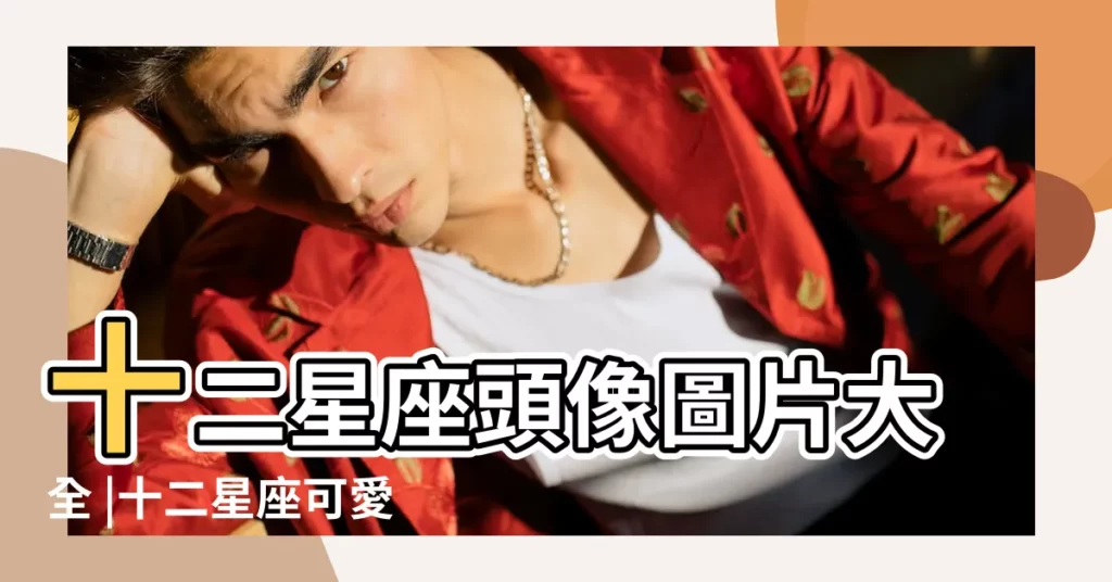 十二星座頭像圖片大全 |十二星座可愛少女圖片 |十二星座動漫圖片 |【12星座女生圖動漫圖片大全圖片】