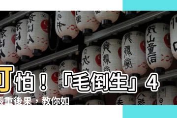 【毛倒生】可怕！「毛倒生」4大嚴重後果，教你如何輕鬆根除
