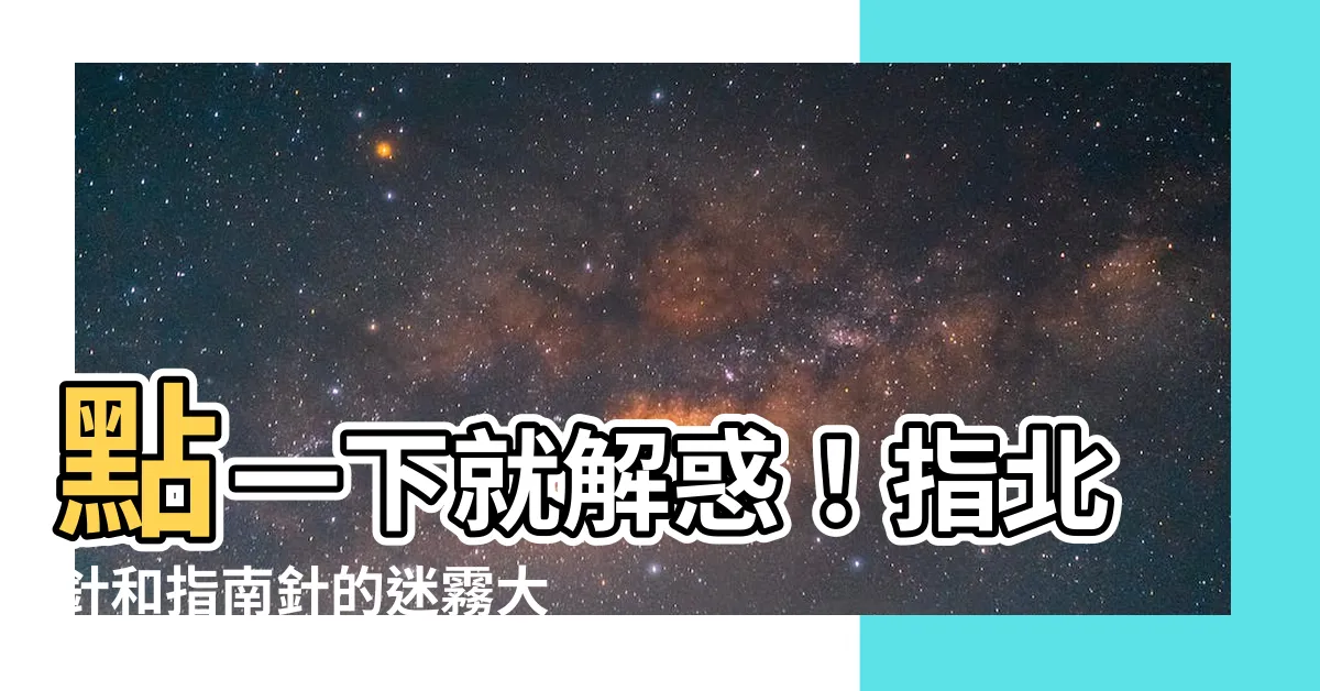 【指北針 指南針 差別】點一下就解惑！指北針和指南針的迷霧大揭密