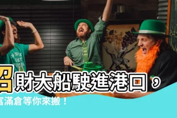 【招財大船入港】招財大船駛進港口，財富滿倉等你來搬！