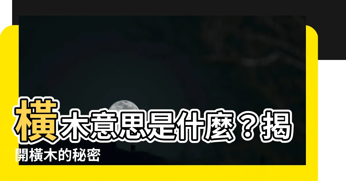 【橫木意思】橫木意思是什麼？揭開橫木的秘密