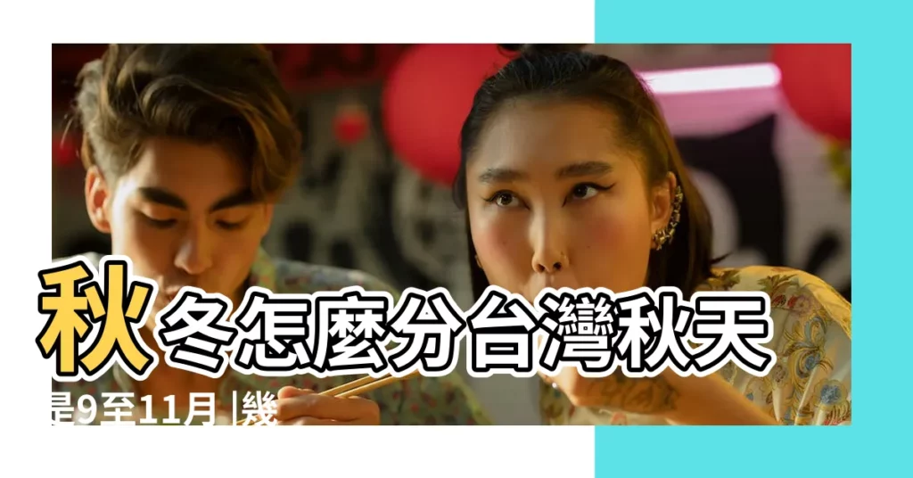 秋冬怎麼分台灣秋天是9至11月 |幾月幾日開始才算是秋天 |【9月31日是秋天嗎】