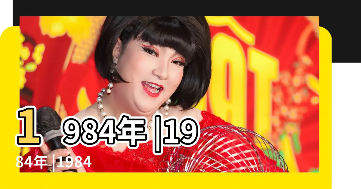 【1984 年】1984年 |1984年 |1984年 |