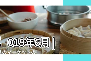 【2019年6月19日節日】2019年6月 |先月のマーケットの振り返り |美國最新聯邦節日的百年歷程 |