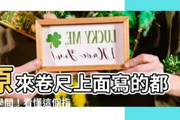【捲尺怎麼看】原來捲尺上面寫的都是學問！看懂這個指標選擇到最適合的傢俱尺寸