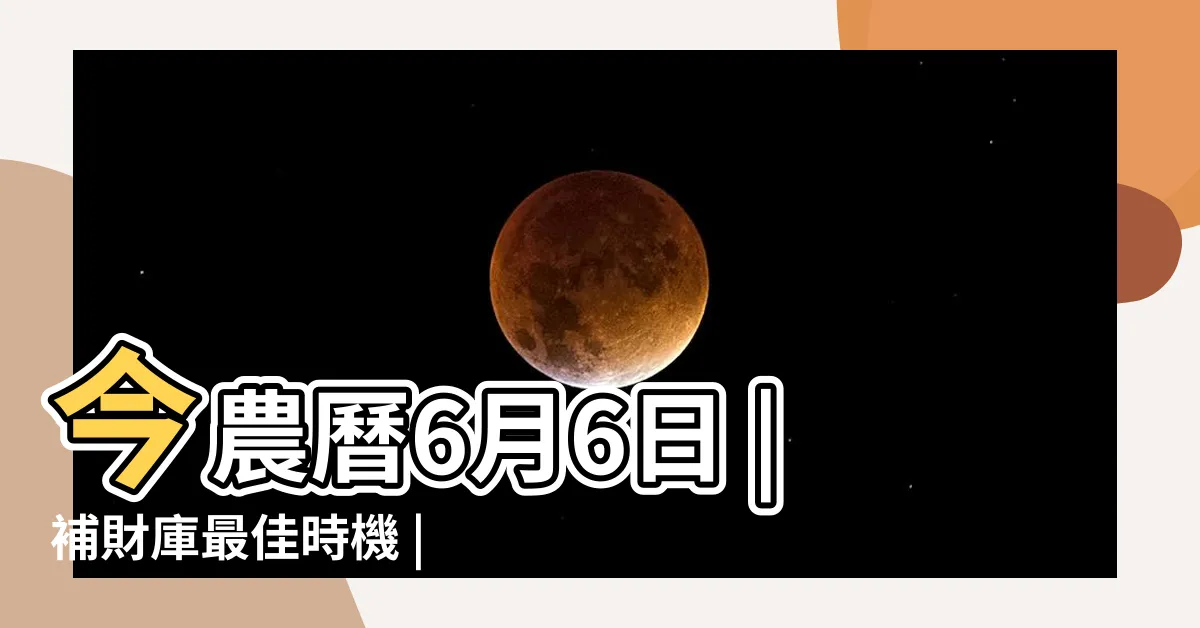 【農曆6月6日是什麼日子】今農曆6月6日 |補財庫最佳時機 |六月初六 |