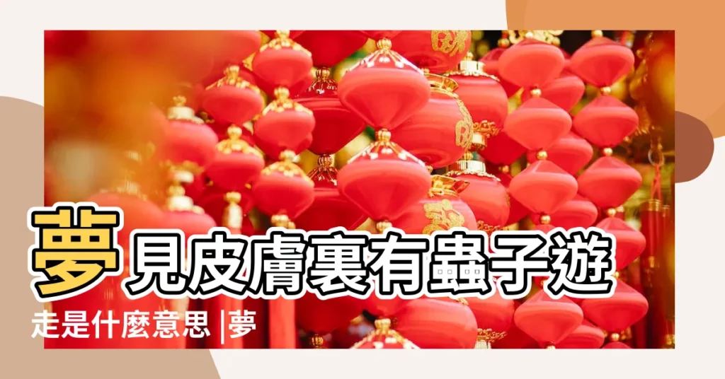 夢見皮膚裏有蟲子遊走是什麼意思 |夢見皮膚裏有蟲子擠出來 |夢見皮膚裏有蟲子擠出來 |【做夢夢到皮膚裏有蟲子】