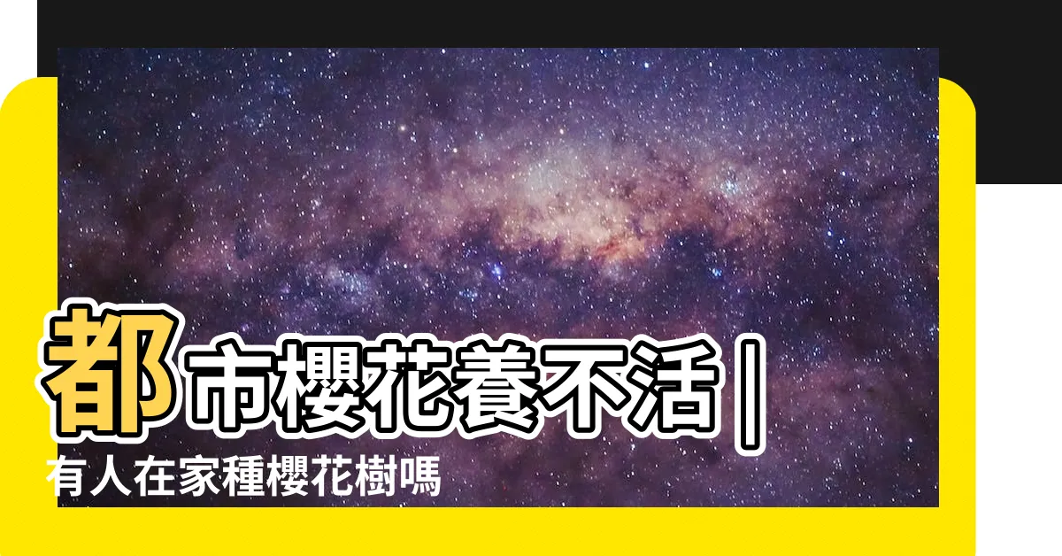 【家種櫻花】都市櫻花養不活 |有人在家種櫻花樹嗎 |搜索結果 |