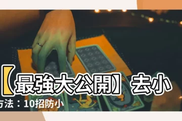 【去小人方法】【最強大公開】去小人方法：10招防小人，3招斬小人
