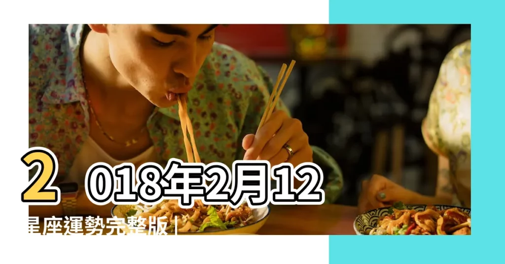 2018年2月12星座運勢完整版 |2018 |蘇珊米勒 |【2018天蠍座2月運勢蘇】