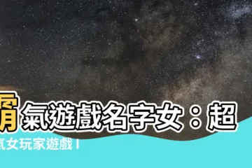 【霸氣遊戲名字女】霸氣遊戲名字女：超颯氣女玩家遊戲 ID 大全