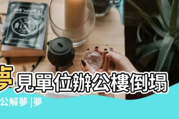 【夢到公司房屋倒踏】夢見單位辦公樓倒塌 |周公解夢 |夢見房屋倒塌是什麼徵兆 |