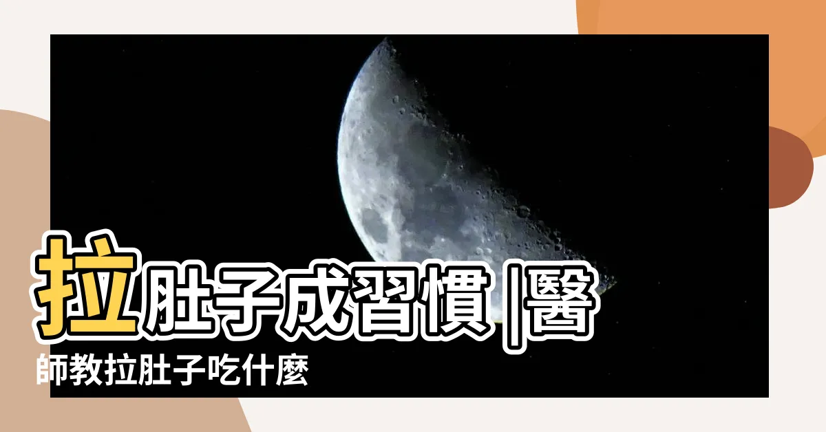 【經常拉肚子】拉肚子成習慣 |醫師教拉肚子吃什麼 |經常腹瀉原因小心腸道和免疫問題 |