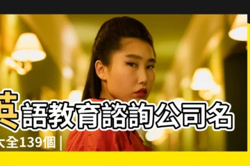 【英語教育機構名字 英文】英語教育諮詢公司名字大全139個 |好聽的英語培訓名字 |教育機構英文名字大全 |