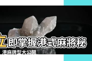 【港麻牌型】立即掌握港式麻將秘訣！港麻牌型大公開，致勝就在眼前！
