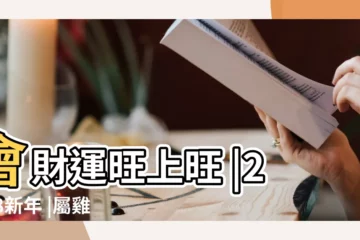 【屬雞2018年顏色】會財運旺上旺 |2018新年 |屬雞人的幸運顏色是什麼呢 |