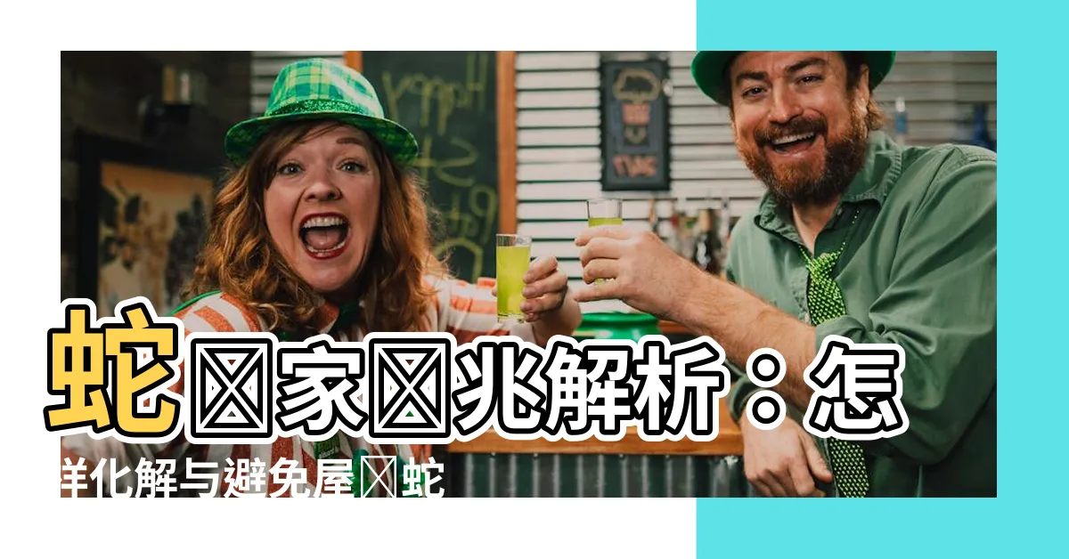 【蛇進家】蛇進家預兆解析：怎樣化解與避免屋內蛇災？
