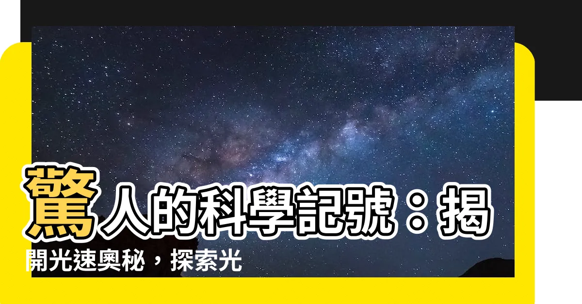 【光速科學記號】驚人的科學記號：揭開光速奧秘，探索光速科學記號的奇妙世界