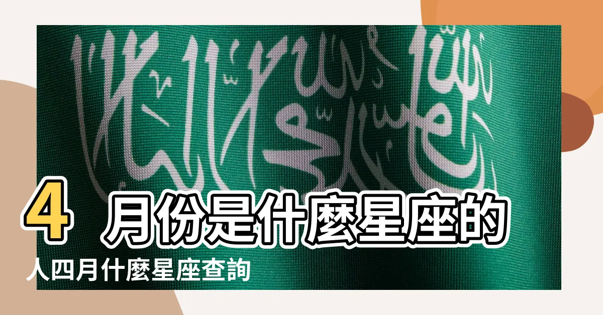 【4月生日是什麼星座】4月份是什麼星座的人四月什麼星座查詢 |4月是什麼星座 |4月是什麼星座 |