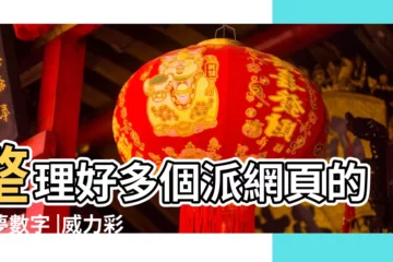 【夢見 39 有人賣蘋果】整理好多個派網頁的解夢數字 |威力彩飆6 |夢境解讀數字竟然可以中樂透 |