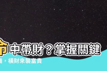 【命中帶】命中帶財？掌握關鍵商機，橫財來襲富貴擋不住！