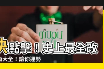 【如何改運】快點擊！史上最全改運術大全！讓你運勢暴漲，財運亨通！