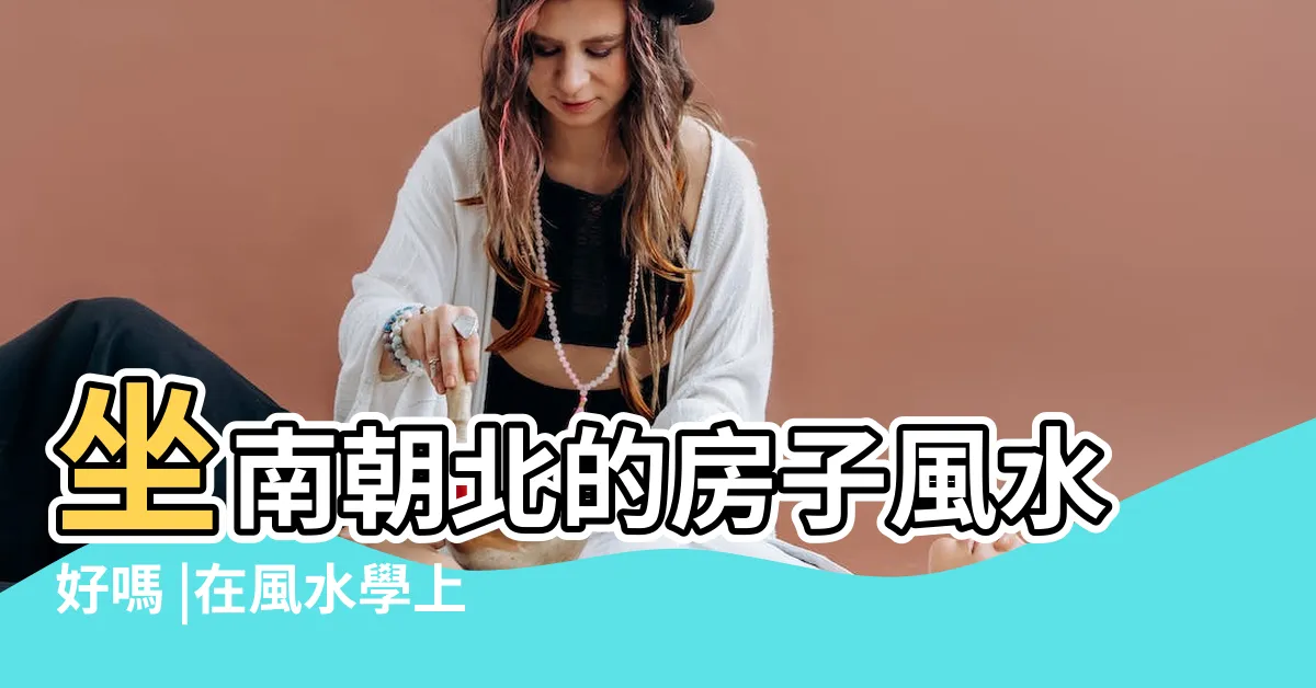 【風水 北】坐南朝北的房子風水好嗎 |在風水學上有什麼説法 |優缺點及 |