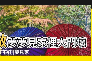 【夢見客廳大門壞了】做夢夢見家裡大門壞了好不好 |夢見家裡的大門壞了 |夢見大門壞了 |