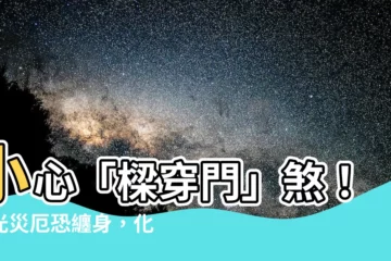 【樑穿門】小心「樑穿門」煞！血光災厄恐纏身，化解秘訣一次看
