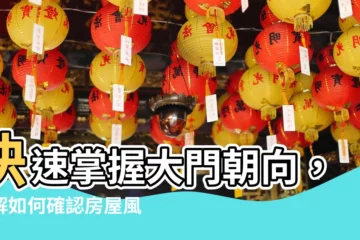 【大門朝向怎麼看】快速掌握大門朝向，瞭解如何確認房屋風水與運勢