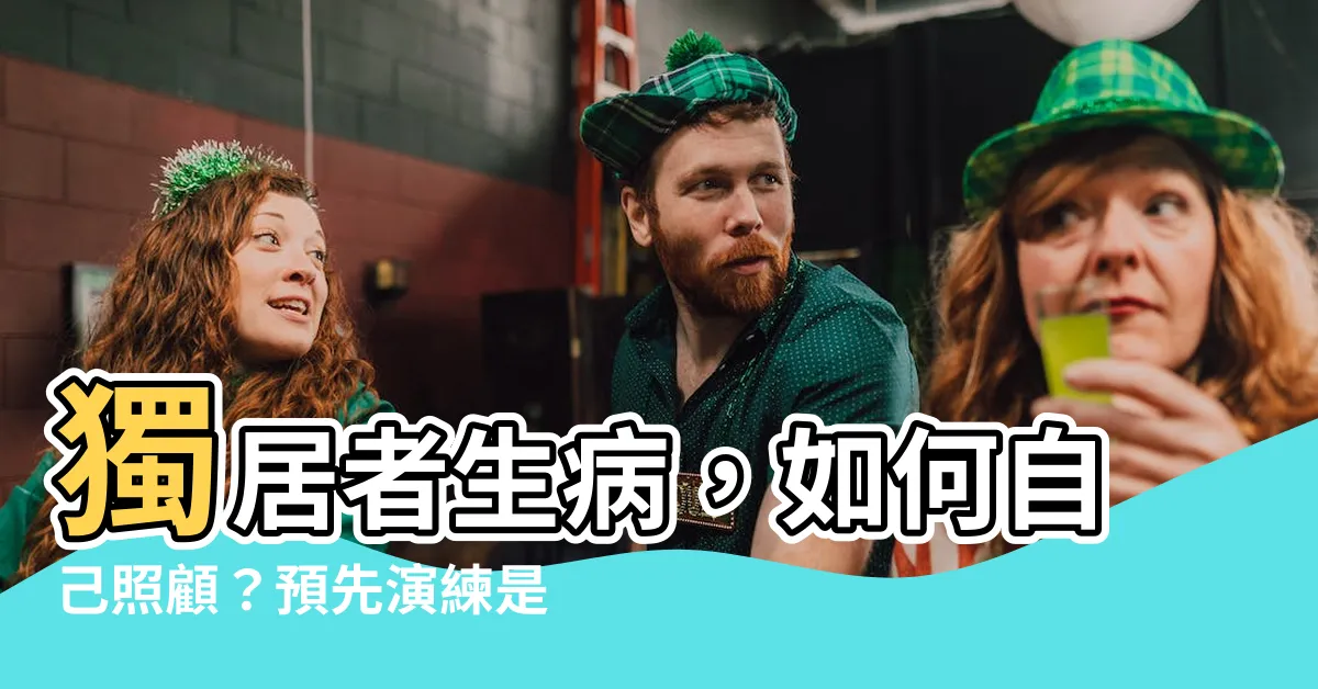 【一個人生病】獨居者生病，如何自己照顧？預先演練是關鍵！