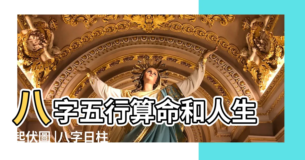 【八字運程】八字五行算命和人生起伏圖 |八字日柱2024年運勢 |免費八字五行算命 |