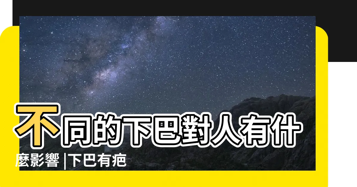 【下巴受傷 面相】不同的下巴對人有什麼影響 |下巴有疤痕面相 |面相再好也沒用臉上5處疤痕恐招來衰運 |