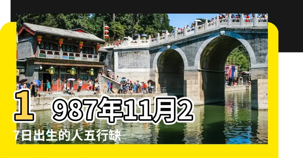 1987年11月27日出生的人五行缺什麼 |1987年11月27日是什麼命 |出生時辰看一生命運 |【1987年11月27子時出生】