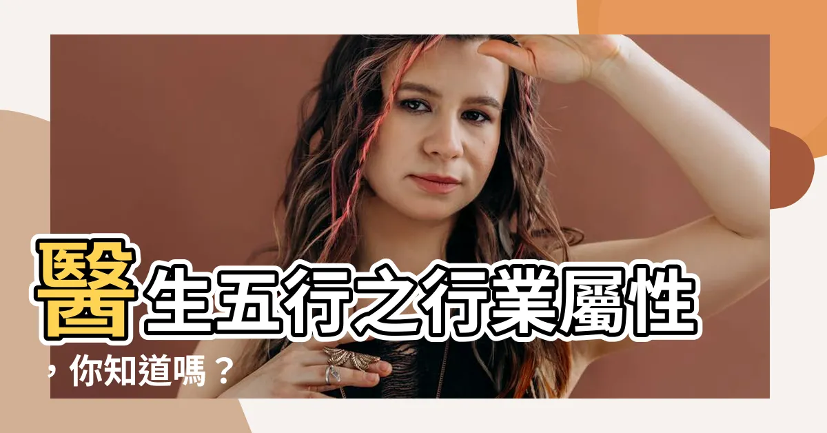 【醫生 五行】醫生五行之行業屬性，你知道嗎？