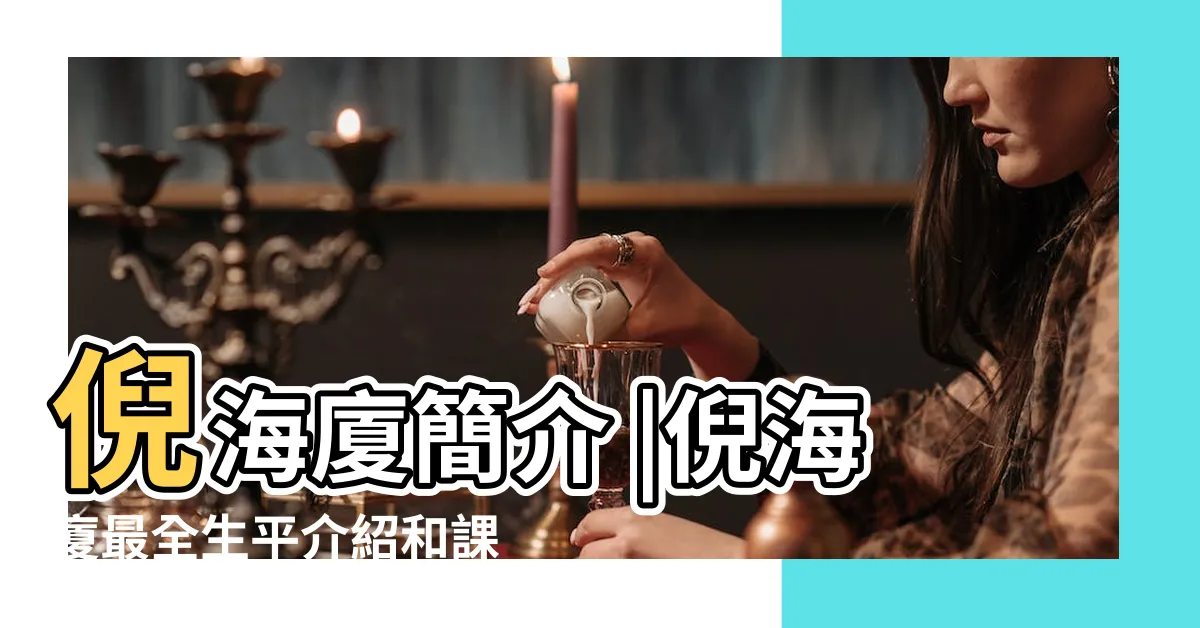 【倪海廈老師】倪海廈簡介 |倪海廈最全生平介紹和課程分享 |