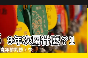 【69年次屬】69年次屬什麼？12生肖年齡對照，快速查詢你的生肖和年齡