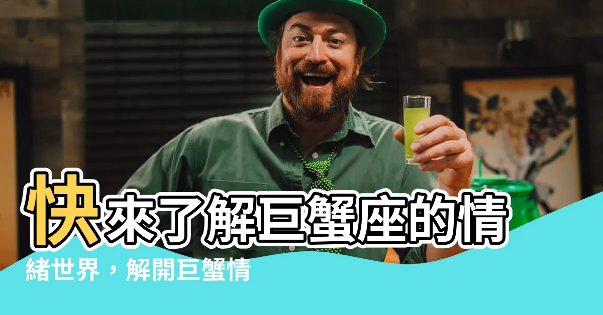 【巨蟹情緒化】快來瞭解巨蟹座的情緒世界，解開巨蟹情緒化的真相！