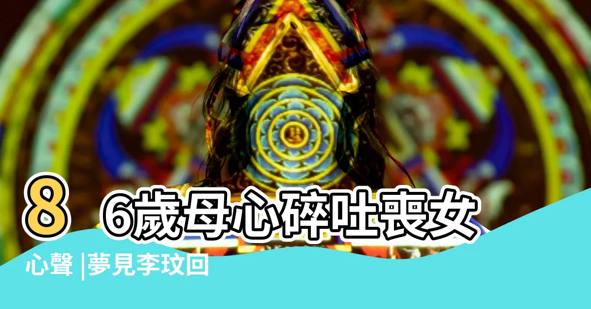 【夢見過生日】86歲母心碎吐喪女心聲 |夢見李玟回來了 |以後不過生日 |