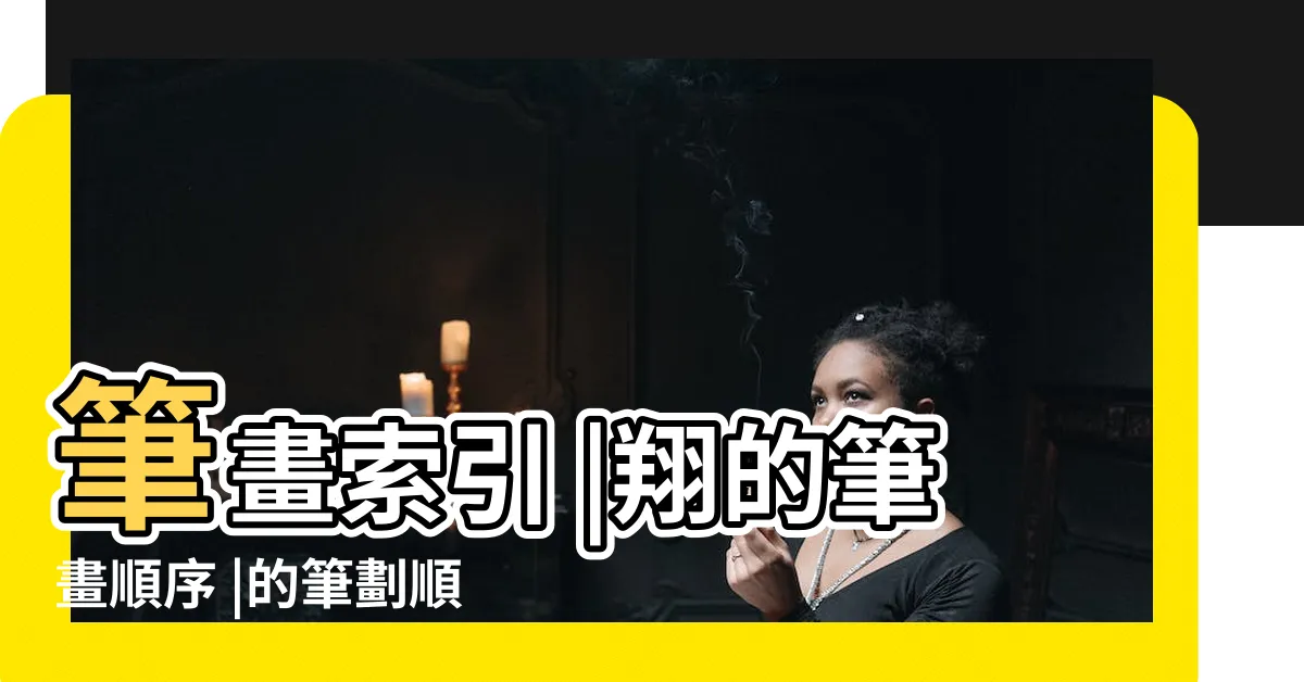 【翔幾畫】筆畫索引 |翔的筆畫順序 |的筆劃順序 |