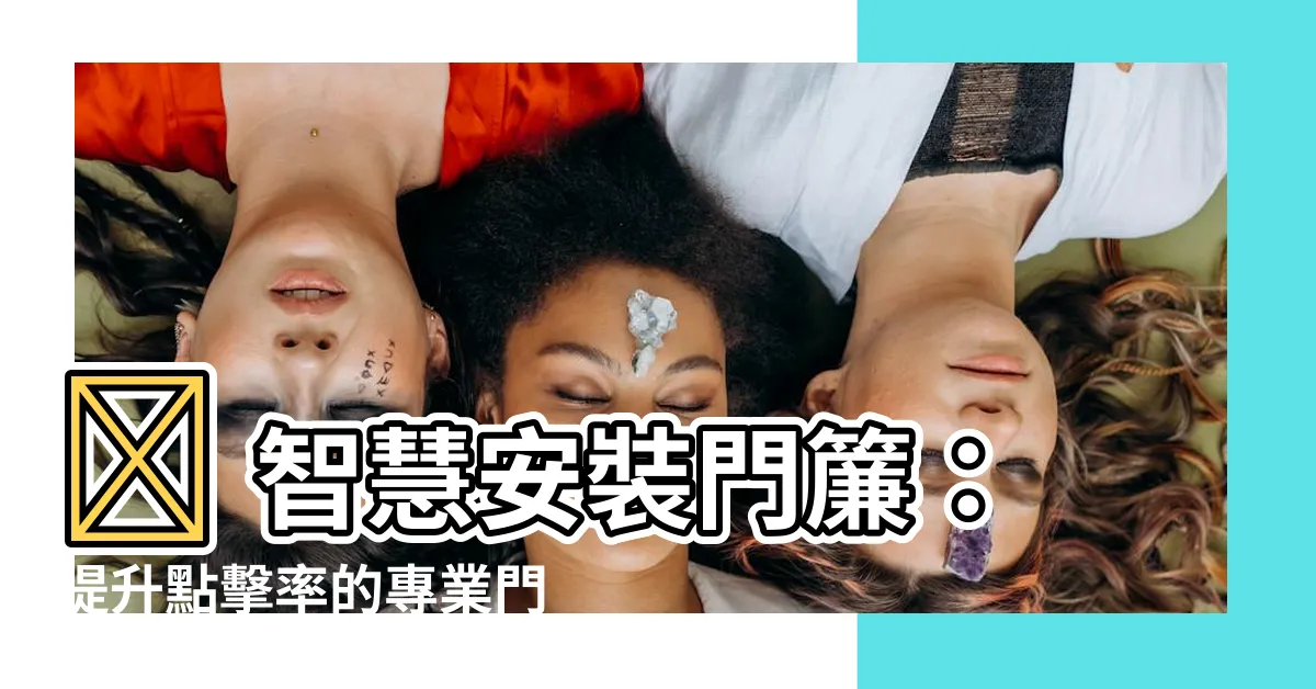 【門簾安裝】🔥 智慧安裝門簾：提升點擊率的專業門簾安裝技巧分享！