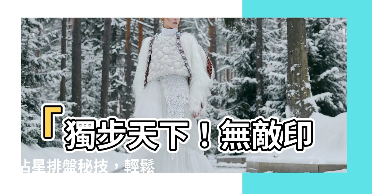【印度占星排盤】「獨步天下！無敵印佔星排盤秘技，輕鬆取得免費印度占星本命盤」