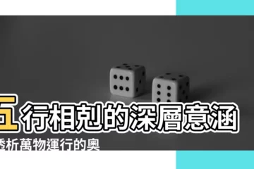 【五行相剋意思】五行相剋的深層意涵：透析萬物運行的奧秘
