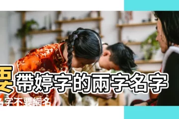 【帶婷字的名字2個字的名字】要帶婷字的兩字名字要名字不要網名 |後面帶婷字的女孩名字 |帶婷字好聽的女孩名字大全 |