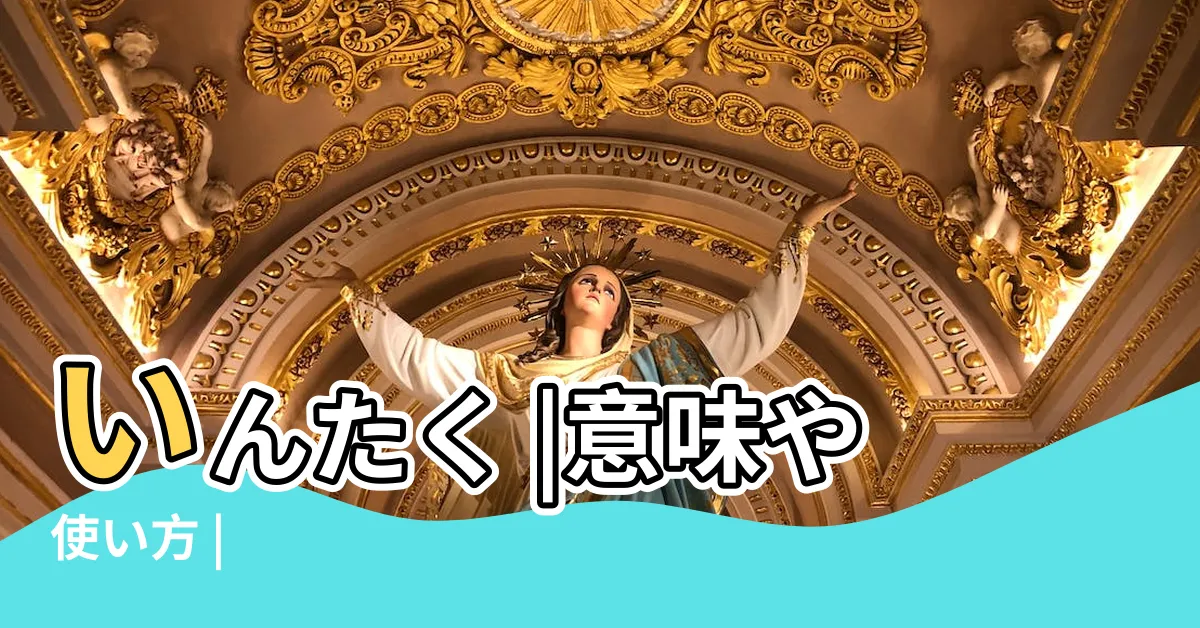 【陰宅意思】いんたく |意味や使い方 |