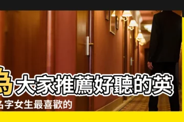 【女生網名二字英文網名大全2015】為大家推薦好聽的英文名字女生最喜歡的名字大全 |網名女微信英文名字大全2015 |小女孩的網名英文名字大全2015 |
