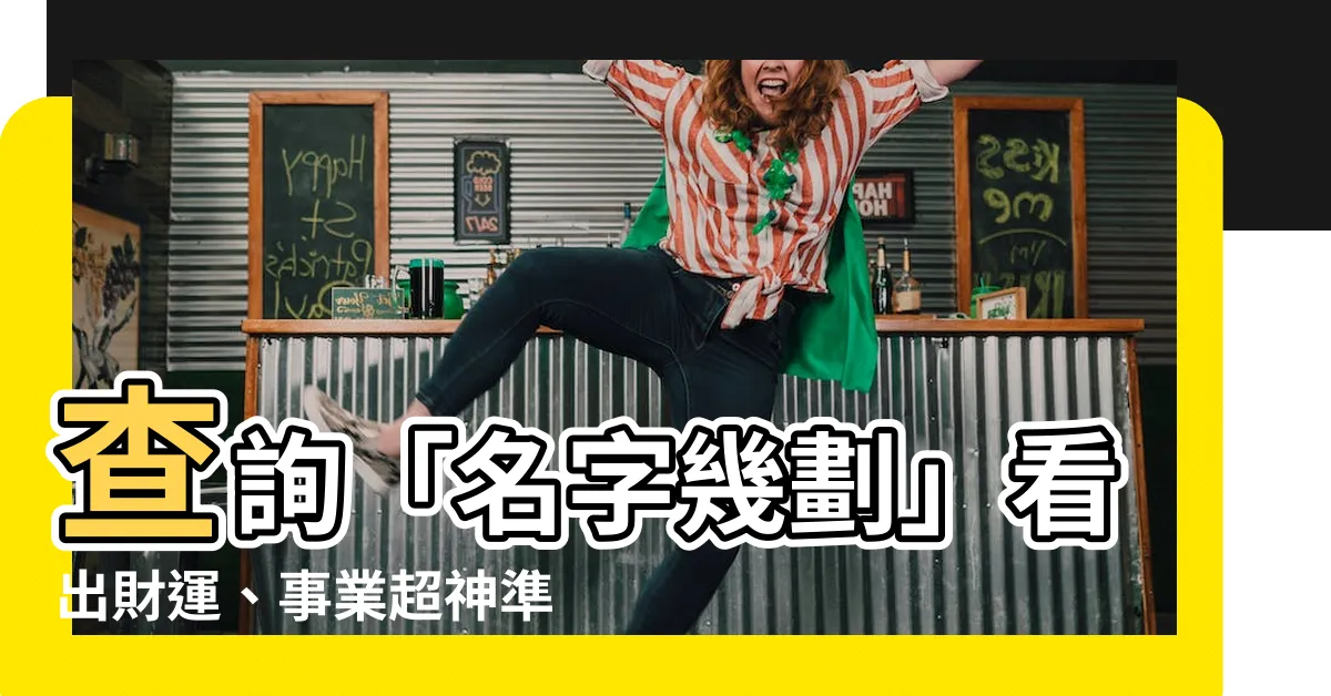 【名字幾劃】查詢「名字幾劃」看出財運、事業超神準，你的命運吉凶大公開