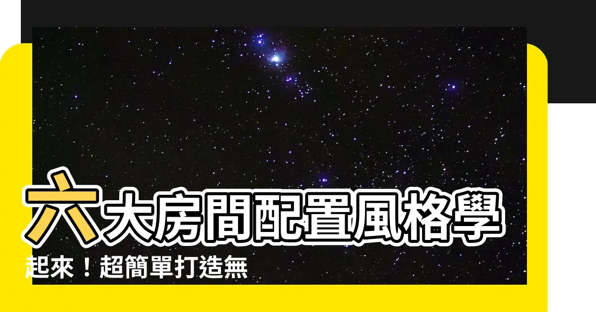 【房間配置】六大房間配置風格學起來！超簡單打造無印風、韓系房間佈置！